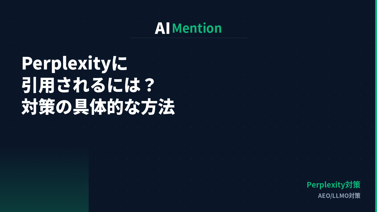 Perplexityに引用されるには？Perplexity対策の具体的な方法を解説