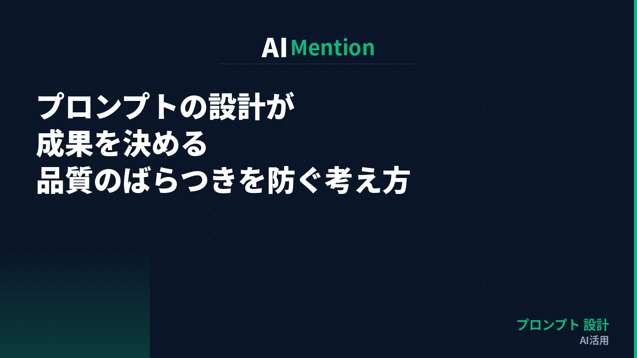 プロンプトの設計が成果を決める｜品質のばらつきを防ぐ指示設計の考え方を解説
