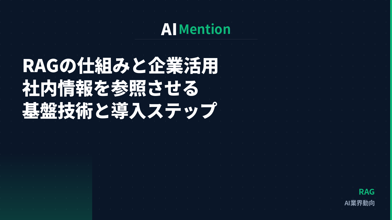 RAGの仕組みと企業活用｜ChatGPTに社内情報を参照させる基盤技術と導入ステップを解説