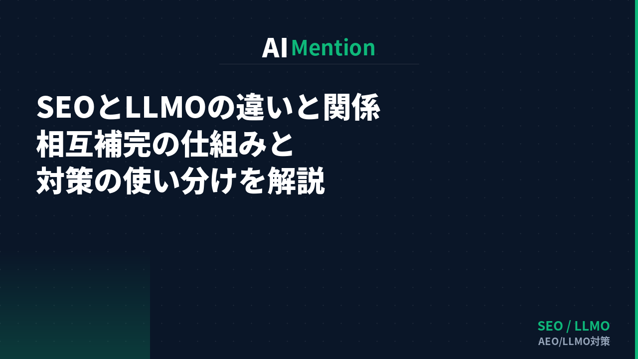 SEOとLLMOの違いと関係｜相互補完の仕組みと対策の使い分けを解説