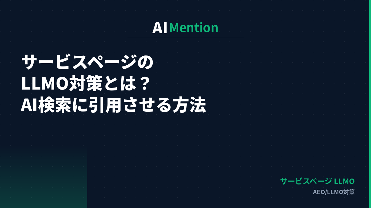 サービスページのLLMO対策とは？AI検索に自社サービスを引用させる方法を解説