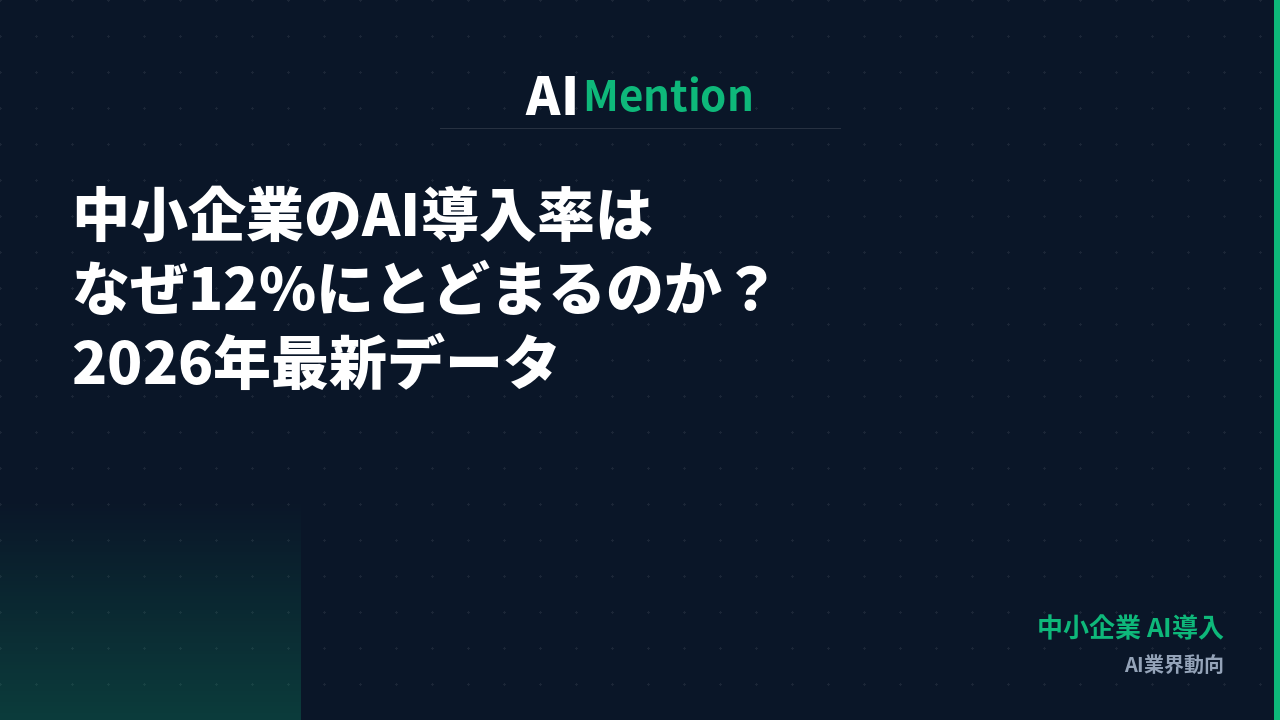 中小企業のAI導入率はなぜ12%にとどまるのか？2026年最新データと先行企業の共通点を解説