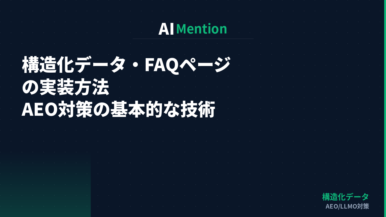 構造化データ・FAQページの実装方法｜AEO対策の基本的な技術を解説